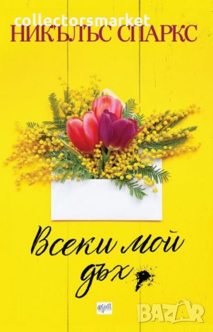 Всеки мой дъх