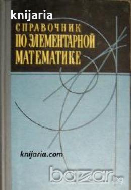 Справочник по элементарной математике 