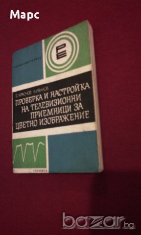 Проверка и настройка на телевизионни приемници за цветно изображение, снимка 3 - Художествена литература - 9994155