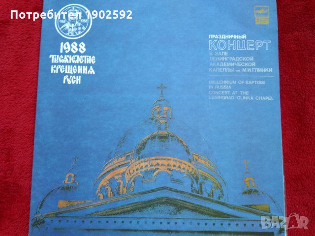  Концерт в зале Ленинградской академической капеллы имени М.И, Глинки 17 июня 1988 года , снимка 1 - Грамофонни плочи - 22131358
