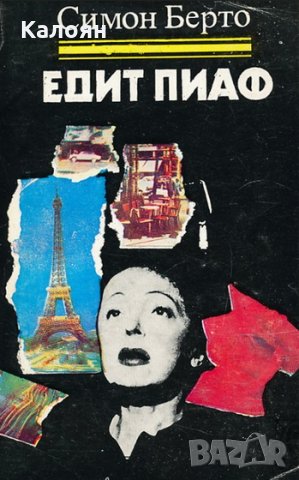 Симон Берто - Едит Пиаф (1982)