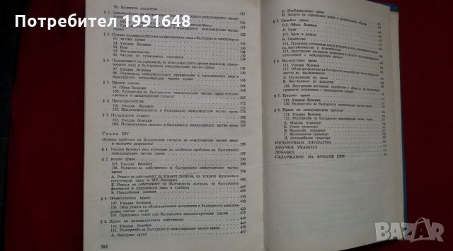 Книги за право – „Международно частно право на РБългария“ – под редакцията на проф. Владимир Кутиков, снимка 8 - Учебници, учебни тетрадки - 22340440