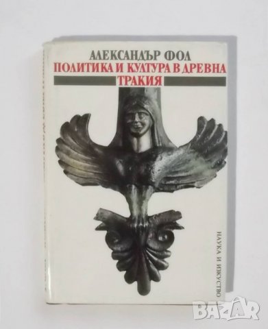 Книга Политика и култура в древна Тракия - Александър Фол 1990 г.
