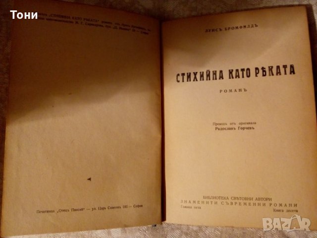 Стихийна като реката, Луис Бромфилд 1943, снимка 2 - Художествена литература - 23981483