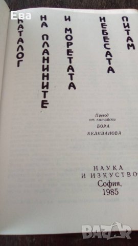 Книга Каталог на планините и моретата, снимка 2 - Специализирана литература - 23313623