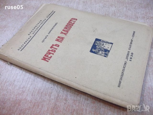 Книга "Мечътъ на хановетѣ - Петъръ Карапетровъ" - 112 стр., снимка 7 - Художествена литература - 21784773