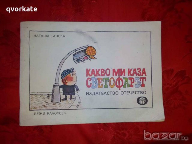 Какво ми каза Светофарът-Иржи Калоусек/Наташа Танска, снимка 1 - Детски книжки - 19001991