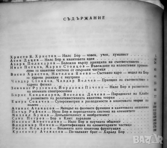 Нилс Бор и физиката на 20-ти век, снимка 2 - Специализирана литература - 23958291