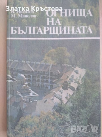 Огнища на българщината