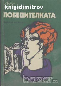 Победителката.  Иван Мартинов, снимка 1 - Художествена литература - 14300074