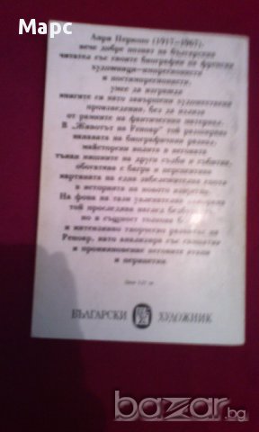 Животът на Реноар , снимка 12 - Художествена литература - 15689517