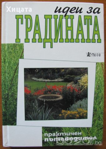 Идеи за градината.Практичен пътеводител,Изд.Стас и Ко,2006г.274стр.