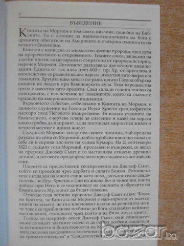 Книга "Книгата на Мормон" - 604 стр., снимка 4 - Специализирана литература - 8061057