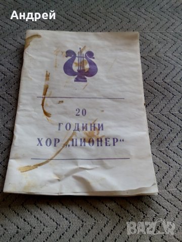 Стара брошура 20 години ХОР ПИОНЕР