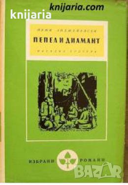 Библиотека Избрани романи: Пепел и диамант 