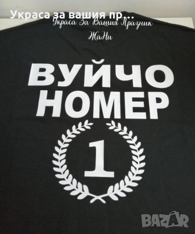 Тениска с текст по поръчка Вуйчо Номер 1 