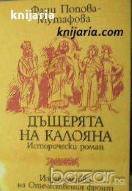 Четирилогията Асеновци книга 1: Дъщерята на Калоян, снимка 1 - Художествена литература - 18049760