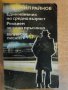 Книга "Един наивник на ср.възраст-Богомил Райнов" - 384 стр., снимка 1