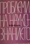 Проблеми на наукознанието , снимка 1 - Други - 24457291