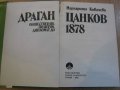 Книга "Драган Цанков - Маргарита Ковачева" - 280 стр., снимка 2