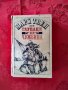 Глупаци в чужбина-Марк Твен, снимка 1 - Художествена литература - 17741781