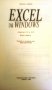 Ретро книга “Научете сами за 1 ден Excel за Windows”, снимка 2