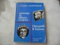 Легенда за Света София, Празник в Бояна - Стоян Загорчинов, снимка 1 - Художествена литература - 21680696