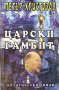 Петър Христозов - Царски гамбит, снимка 1 - Художествена литература - 21981507