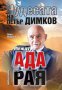 Чудесата на Петър Димков: Воин на светлината, снимка 2