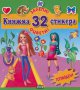 Залепи! Оцвети! Книжка 32 стикера Топмодели