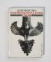 Книга Политика и култура в древна Тракия - Александър Фол 1990 г., снимка 1 - Други - 21629902