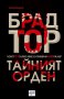 Тайният орден, снимка 1 - Художествена литература - 11957666