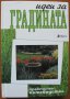 Идеи за градината.Практичен пътеводител,Изд.Стас и Ко,2006г.274стр.