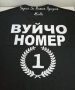 Тениска с текст по поръчка Вуйчо Номер 1 