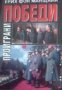 Серия Досие: Проиграни победи книга 1 , снимка 1 - Художествена литература - 24186997