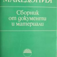 Македония: Сборник от документи и материали , снимка 1 - Други - 19468404