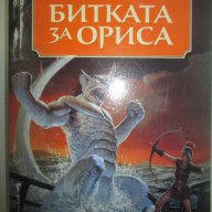 БИТКАТА ЗА ОРИСА – Алън Кол, Крис Бънч, снимка 1 - Художествена литература - 12114784