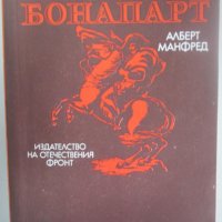 Алберт Манфред - Наполеон Бонапарт (1978), снимка 1 - Художествена литература - 20462238