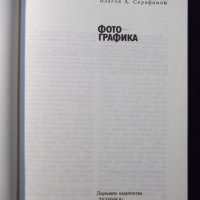 Книга "Фотографика - Благой Серафимов" - 84 стр., снимка 2 - Специализирана литература - 23491129