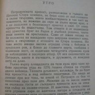 Книга "Ивайло - Стоян Загорчинов" - 542 стр., снимка 4 - Художествена литература - 8104092