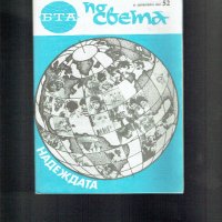 списания-БТА по света-1987 година, снимка 18 - Списания и комикси - 24718616