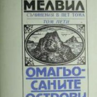 Херман Мелвил съчинения в пет тома Том 5: Омагьосаните острови , снимка 1 - Други - 21596079