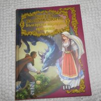 Светът на приказките - Български народни приказки, снимка 1 - Детски книжки - 24079625