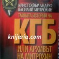 Тайната история на КГБ или архивът на Митрохин , снимка 1 - Други - 19896220