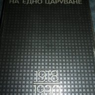 Хроника на едно царуване  1918-1930 - Иван Йовков, снимка 1 - Художествена литература - 13171844