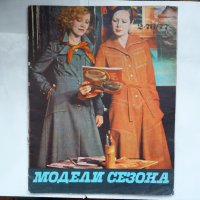 Модели сезона списание за мода от 70-те години 76/77 Москва , снимка 1 - Списания и комикси - 25639242