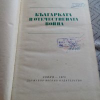 Книга Българката в Отечествената война, снимка 2 - Други - 25151617