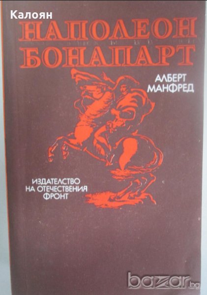 Алберт Манфред - Наполеон Бонапарт (1978), снимка 1