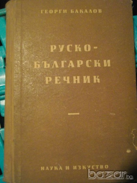 Книга "Руско-български речник - Георги Бакалов" - 486 стр., снимка 1