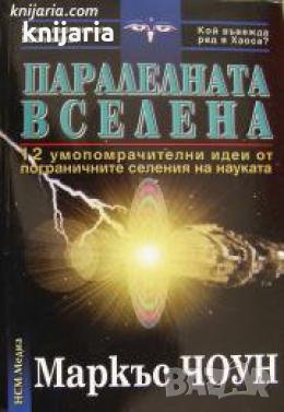 Паралелната вселена: 12 умопомрачителни идеи от пограничните селения на науката , снимка 1